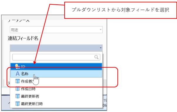 プルダウンリストから対象フィールドを選択