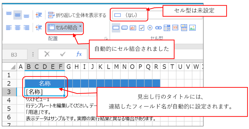 見出し行のタイトルには、連結したフィールド名が自動的に設定されます。