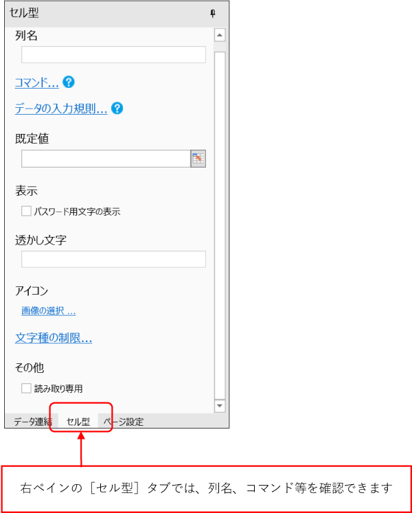 右ペインの［セル型］タブでは、列名、コマンド等を確認できます