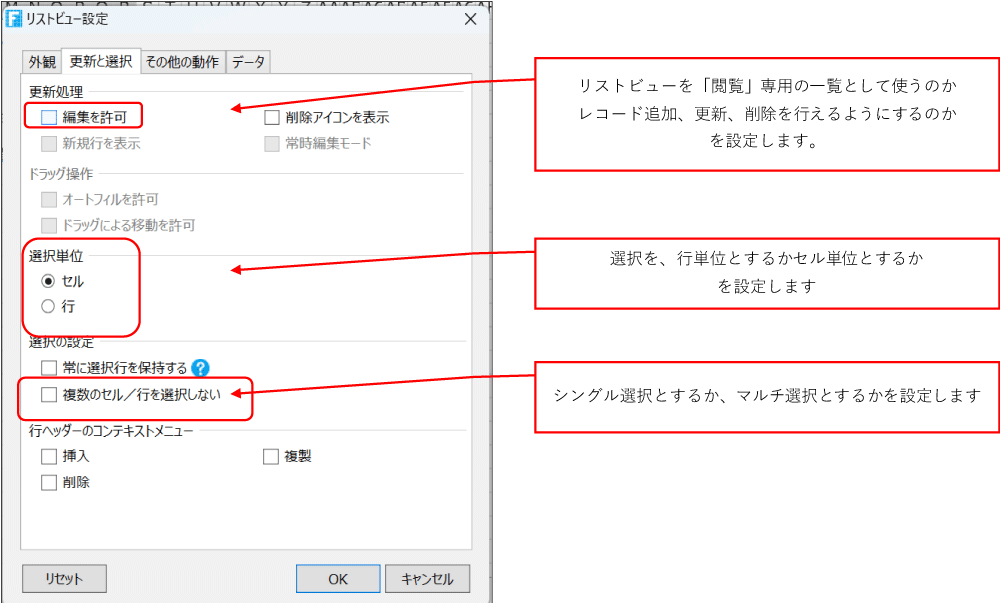 リストビューを「閲覧」専用の一覧として使うのかレコード追加、更新、削除を行えるようにするのかを設定します。