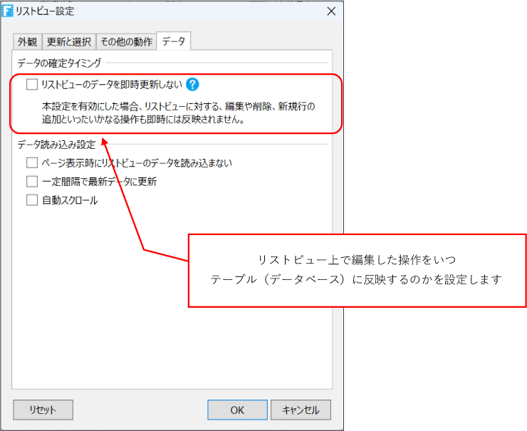 リストビュー上で編集した操作をいつテーブル（データベース）に反映するのかを設定します