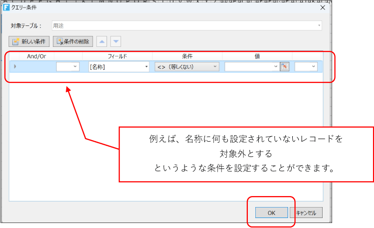 例えば、名称に何も設定されていないレコードを対象外とするというような条件を設定することができます。