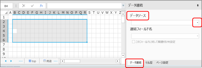 データ連携、データソース