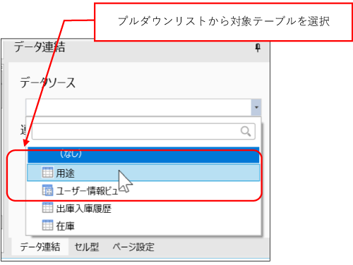 プルダウンリストから対象テーブルを選択