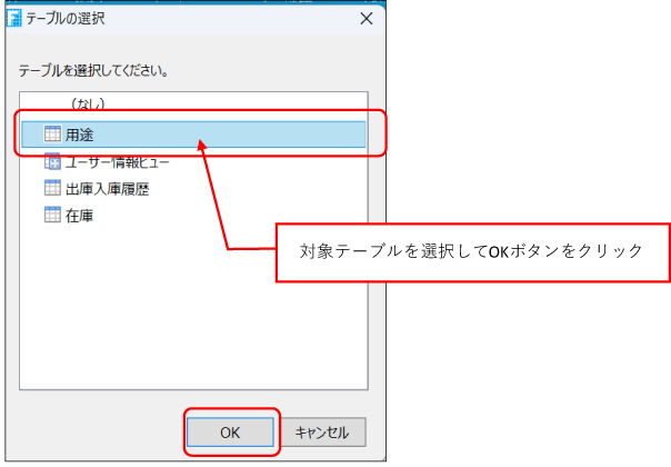 対象テーブルを選択してOKボタンをクリック"