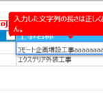 入力した文字列の長さは正しくありません。