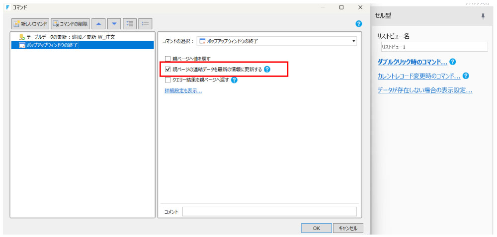 「ポップアップウィンドウの終了」コマンド設定画面