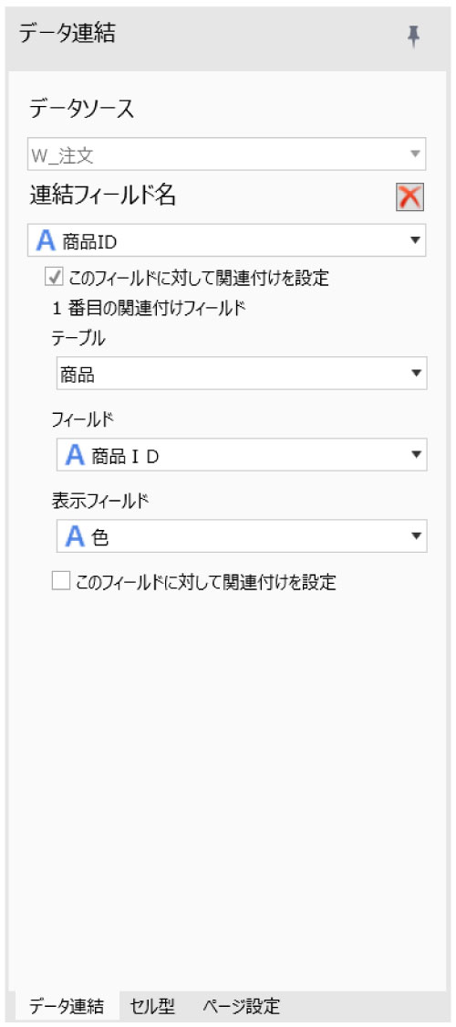 データ連結画面