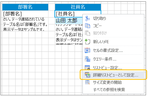 詳細テーブルとなるリストビューから設定する画面