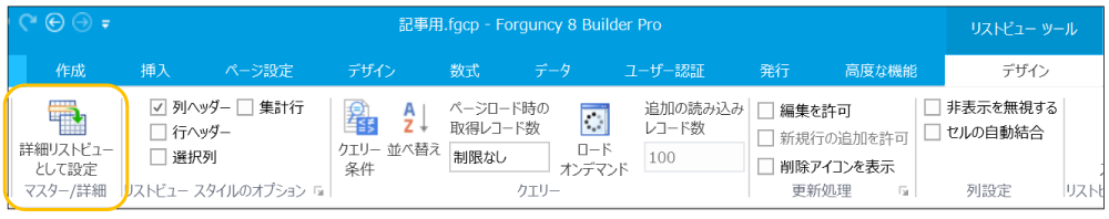 詳細テーブルとなるリストビューから設定する画面