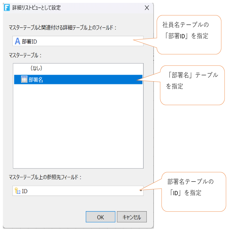 マスタテーブルと詳細テーブルを関連付ける情報を選択する画面
