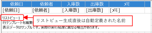 リストビュー生成直後は自動定義された名前