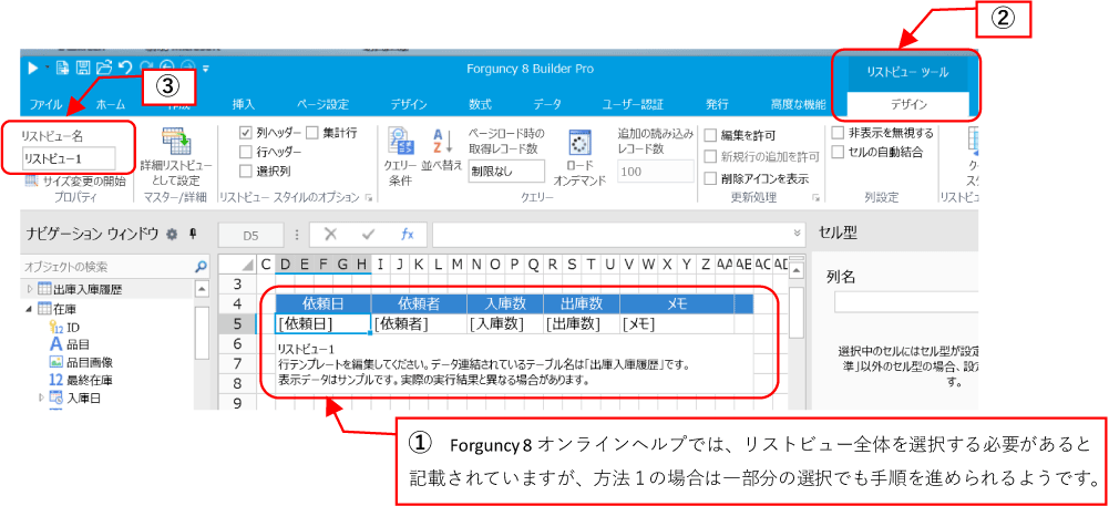 ①Forguncy8オンラインヘルプでは、リストビュー全体を選択する必要があると記載されていますが、方法１の場合は一部分の選択でも手順を進められるようです。