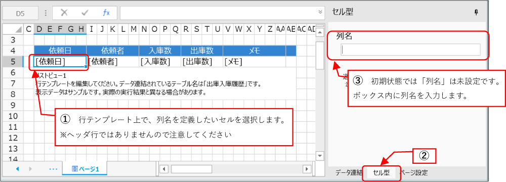 ①行テンプレート上で、列名を定義したいセルを選択します。※ヘッダ行ではありませんので注意してください、③初期状態では「列名」は未設定です。ボックス内に列名を入力します。