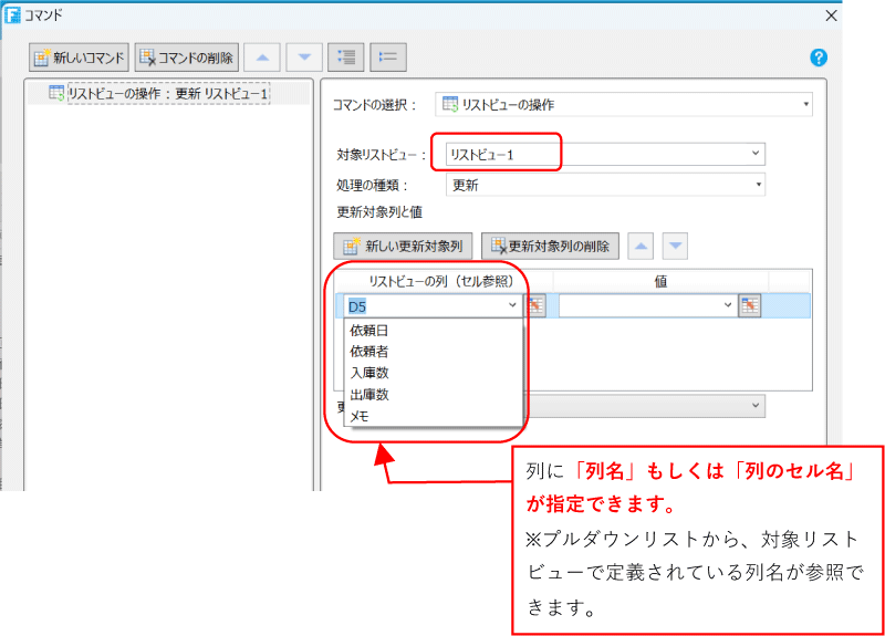 列に「列名」もしくは「列のセル名」が指定できます。※プルダウンリストから、対象リストビューで定義されている列名が参照できます。