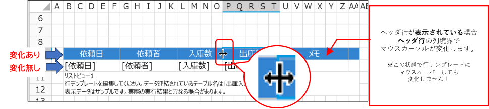 ヘッダ行が表示されている場合、ヘッダ行の列境界でマウスカーソルが変化します。