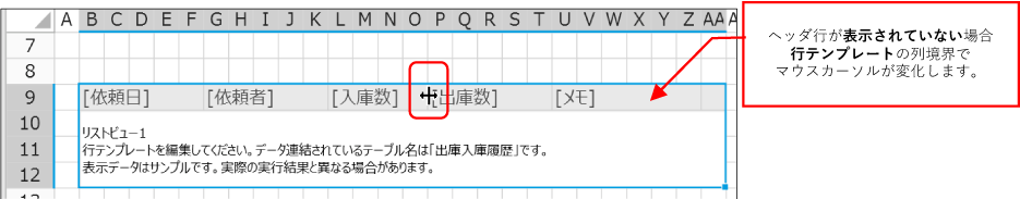 ヘッダ行が表示されていない場合、行テンプレートの列境界でマウスカーソルが変化します。