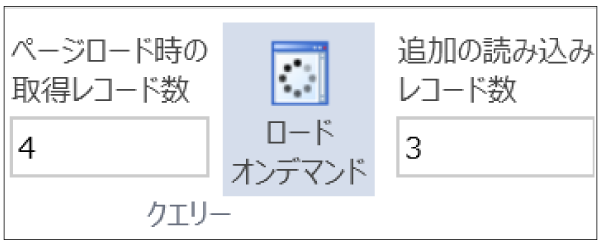 ロードオンデマンドを有効にする設定画面
