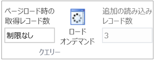 ロードオンデマンドを無効にする画面