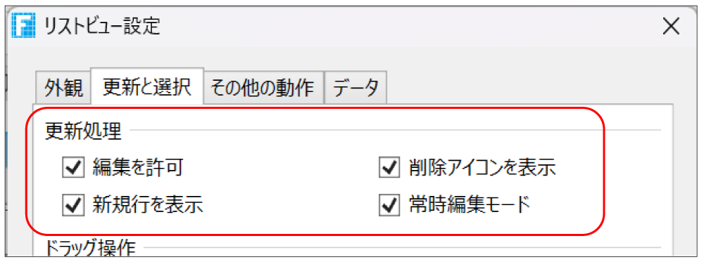 リストビュー設定から更新処理にチェックを入れる画面