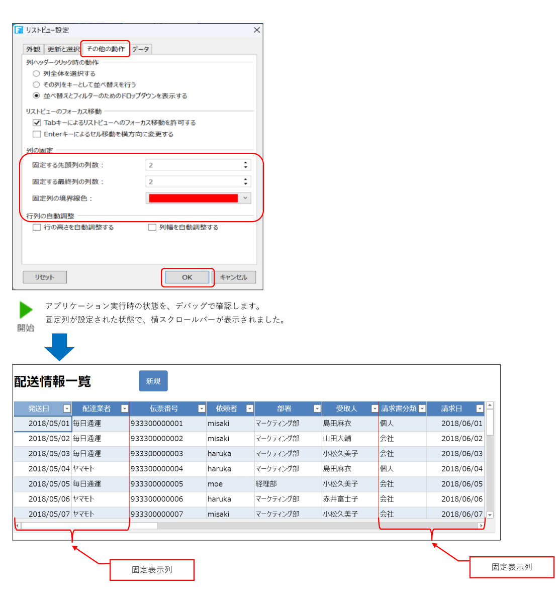 リストビューの固定表示列を設定する設計②