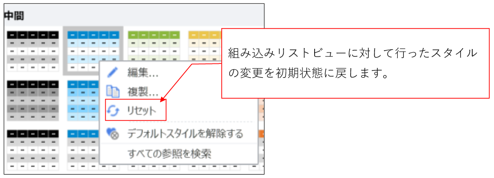 組み込みリストビューをリセットする画面