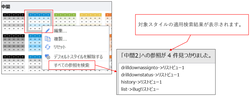 対象スタイルの適用検索結果を表示する画面