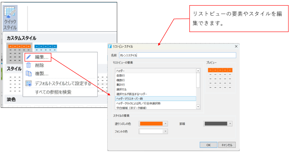 リストビューの要素やスタイルが編集できる画面