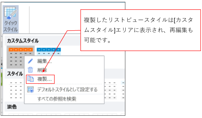 リストビュースタイルを複製する画面