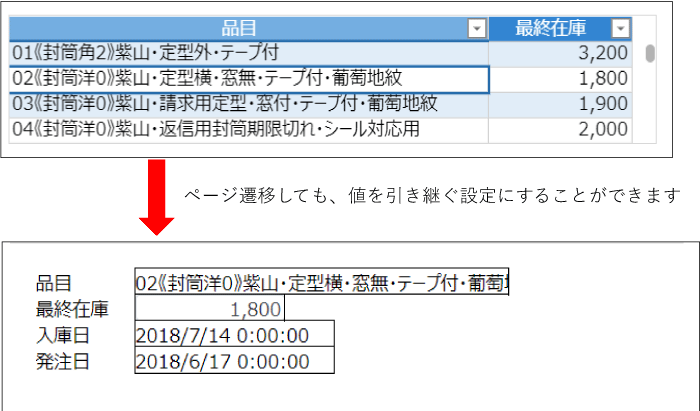 ページ遷移しても、値を引き継ぐ設定にすることができます。