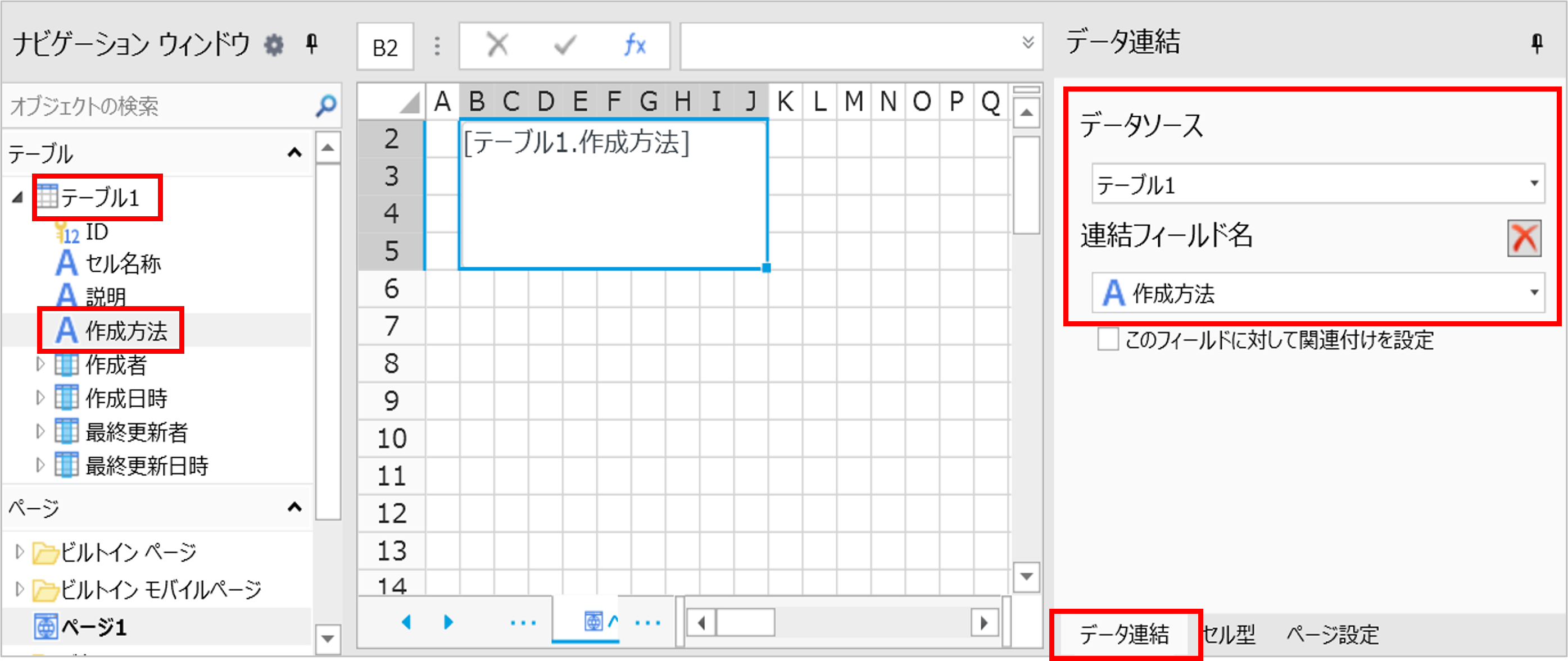 「データソース」でテーブル、「連結フィールド名」でカラムを指定