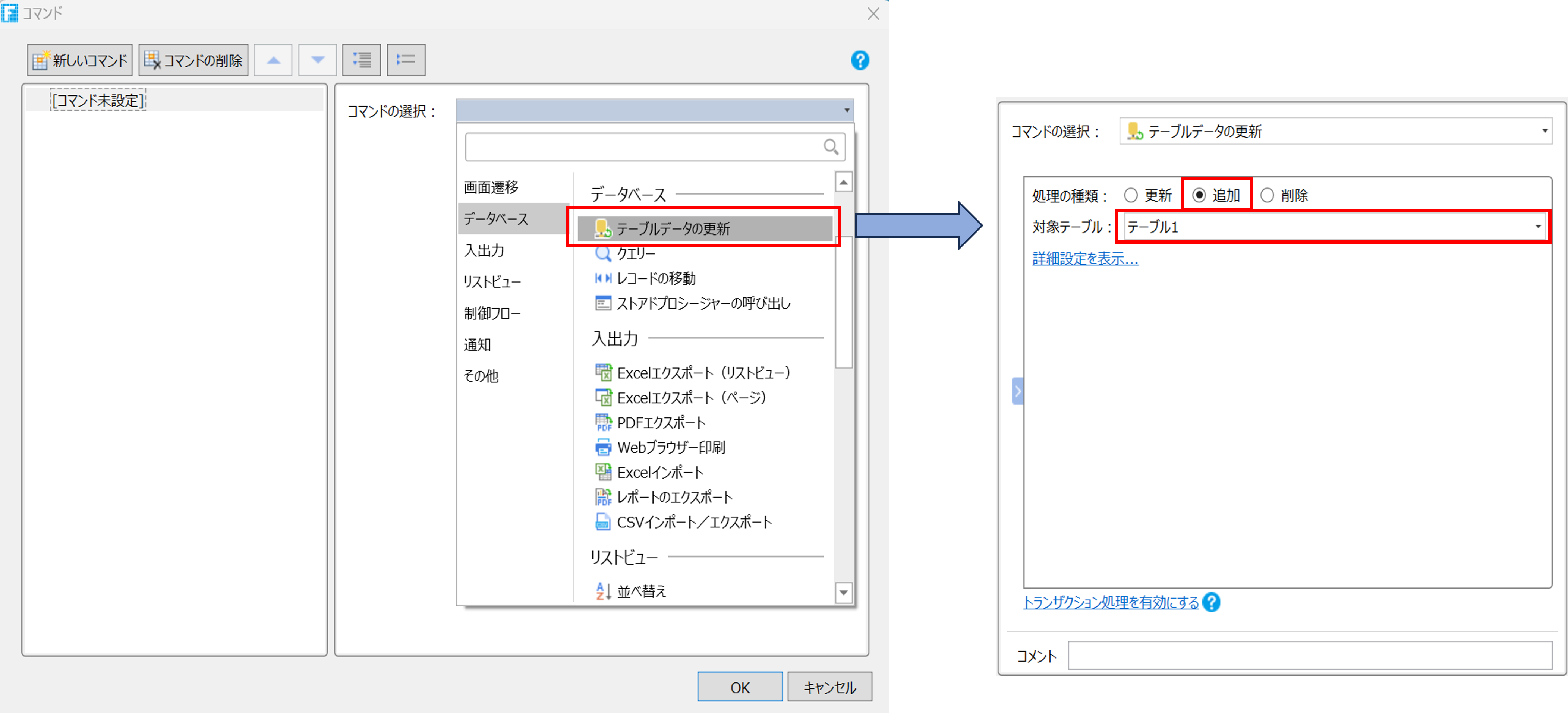 「コマンドの選択」、テーブルデータの更新