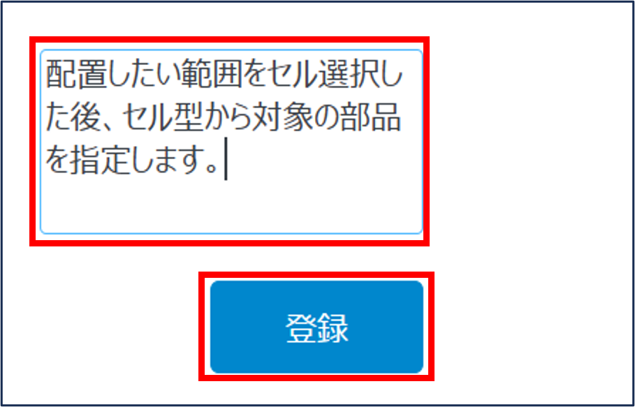 配置したい範囲をセル選択した後、セル型から対象の部品を指定します。