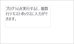 プログラムを実行すると、複数行テキストボックスに入力ができます。