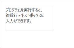 改行された複数行テキストボックス