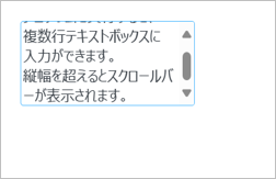 スクロールバーが表示された複数行テキストボックス