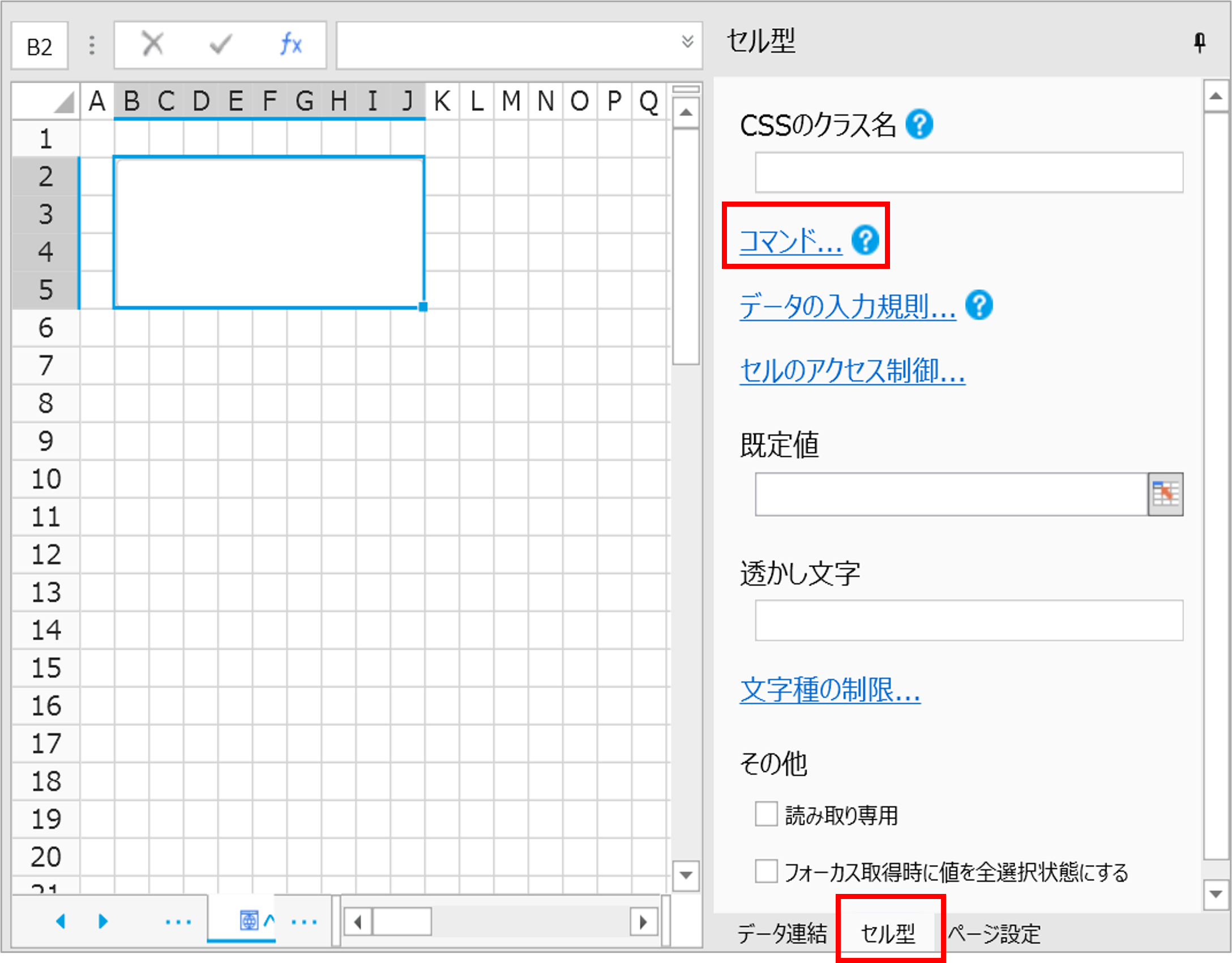 [セル型]タブの「コマンド」