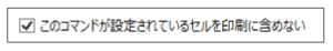 このコマンドが設定されているセルを印刷に含めない